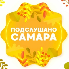 Подслушано | Самара