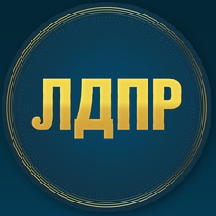 ЛДПР