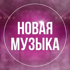 Новая Музыка 2025