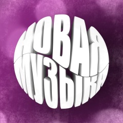 Новая Музыка 2025
