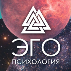 ЭГО | Психология, саморазвитие