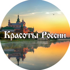 КРАСОТЫ РОССИИ