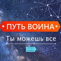 Путь воина. Ты можешь всё