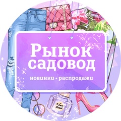 РАСПРОДАЖИ РЫНОК САДОВОД