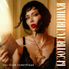Настасья Самбурская