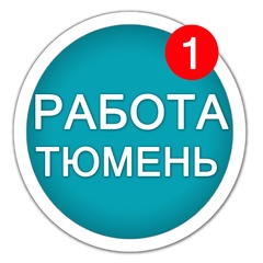 Работа в Тюмени