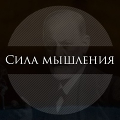 Сила мышления | Саморазвитие - Психология