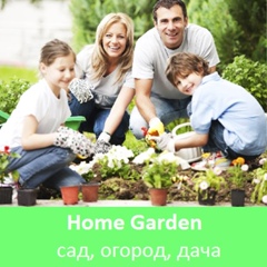 Home Garden|Сад, огород, дача