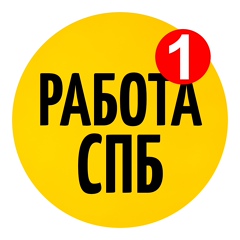 Работа в Санкт-Петербурге СПБ