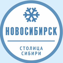 Новосибирск