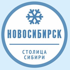 Новосибирск
