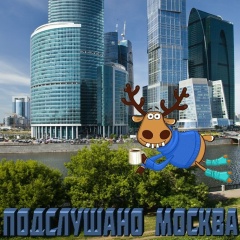 Подслушано Москва