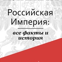 Российская империя: история, факты, культура