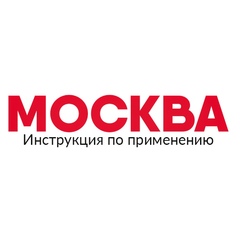 Москва: Инструкция по применению