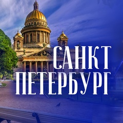Санкт Петербург • это мой Питер !