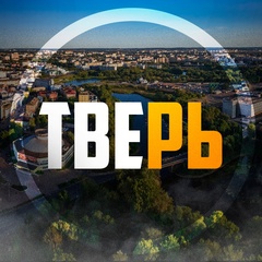 Подслушано Тверь