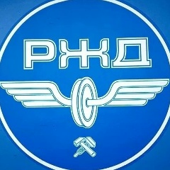 Российские Железные Дороги