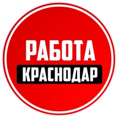 Работа Краснодар