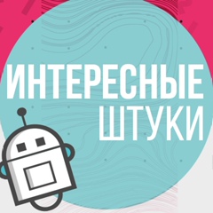 Интересные штуки
