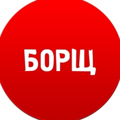 БОРЩ