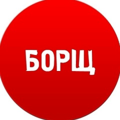 БОРЩ
