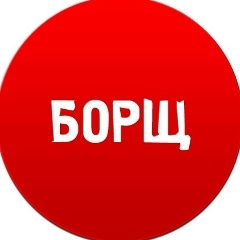 БОРЩ