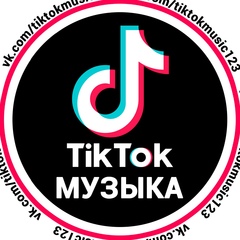 Музыка из Tik Tok