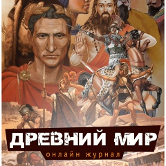 Древний мир: история и факты