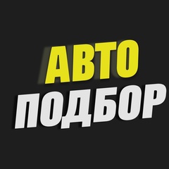 Автоподбор