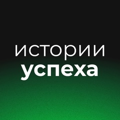 Истории Успеха - бизнес и инвестирование