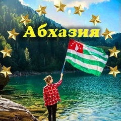 Абхазия