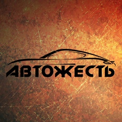 АвтоЖесть