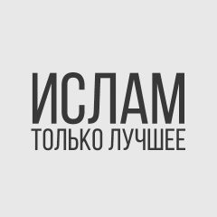 ИСЛАМ