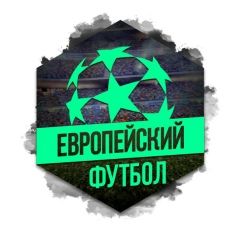 Европейский Футбол