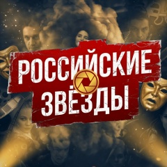 Российские звезды