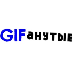 GIFанутые