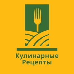 Кулинарные Рецепты