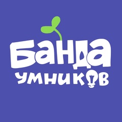 Банда умников