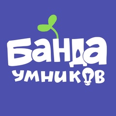 Банда умников