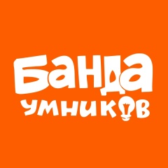 Банда умников