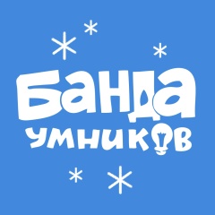 Банда умников
