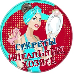 Секреты идеальных хозяек