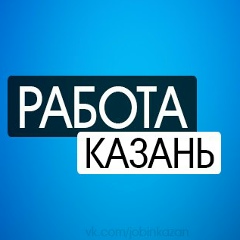 Казань| РАБОТА