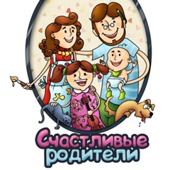 Счастливые родители