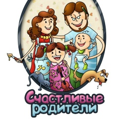 Счастливые родители