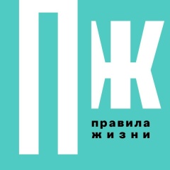 Правила жизни