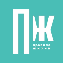 Правила жизни