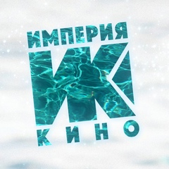 ИМПЕРИЯ КИНО | НОВИНКИ 2025