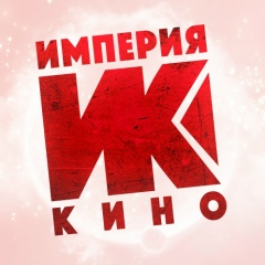 ИМПЕРИЯ КИНО | НОВИНКИ 2026