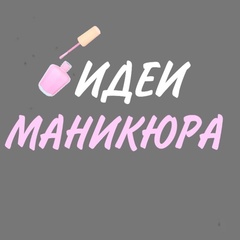 Идеи маникюра